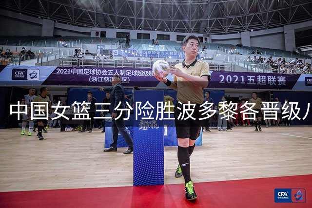 中国女篮三分险胜波多黎各晋级八强 对手主帅赞赏张子宇表现